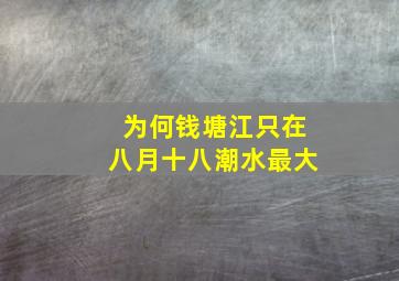 为何钱塘江只在八月十八潮水最大