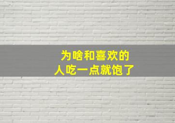 为啥和喜欢的人吃一点就饱了