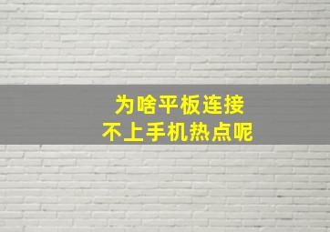 为啥平板连接不上手机热点呢