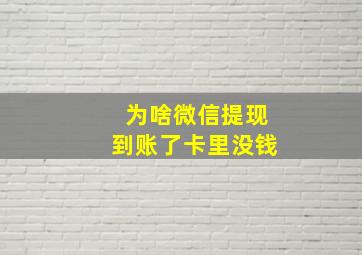 为啥微信提现到账了卡里没钱