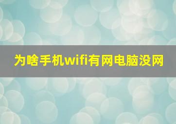 为啥手机wifi有网电脑没网