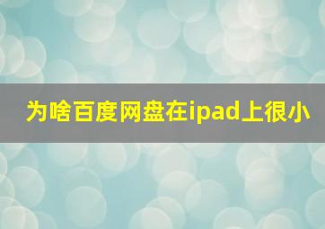 为啥百度网盘在ipad上很小