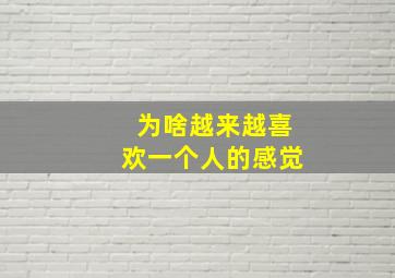 为啥越来越喜欢一个人的感觉