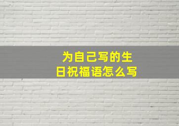 为自己写的生日祝福语怎么写