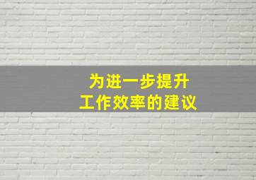 为进一步提升工作效率的建议