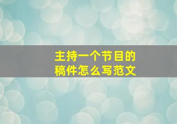 主持一个节目的稿件怎么写范文