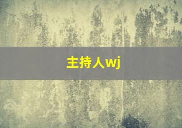 主持人wj