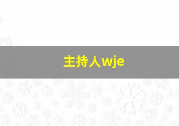 主持人wje