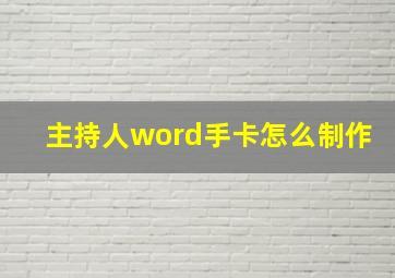 主持人word手卡怎么制作