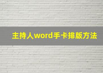 主持人word手卡排版方法