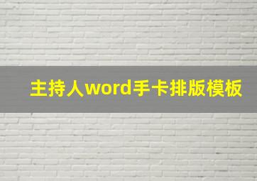 主持人word手卡排版模板