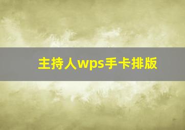 主持人wps手卡排版