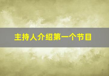 主持人介绍第一个节目