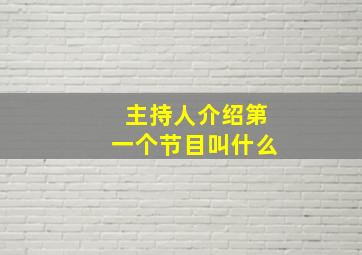 主持人介绍第一个节目叫什么