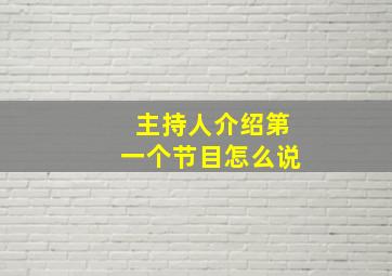 主持人介绍第一个节目怎么说