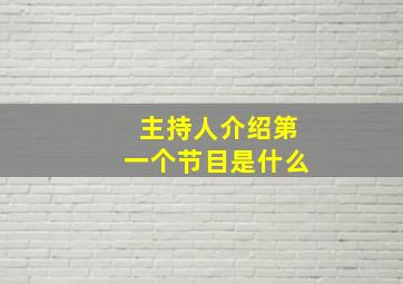 主持人介绍第一个节目是什么