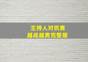 主持人对抗赛越战越勇完整版