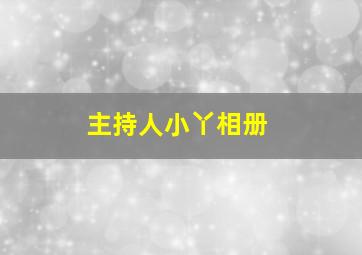 主持人小丫相册