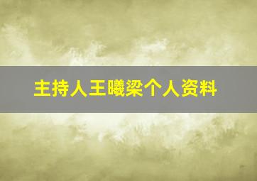 主持人王曦梁个人资料