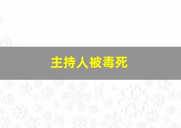 主持人被毒死