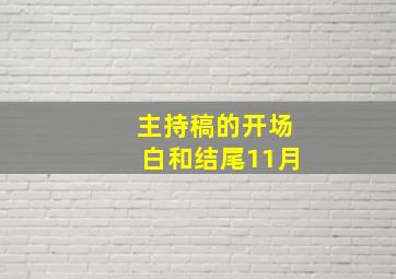 主持稿的开场白和结尾11月