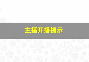 主播开播提示