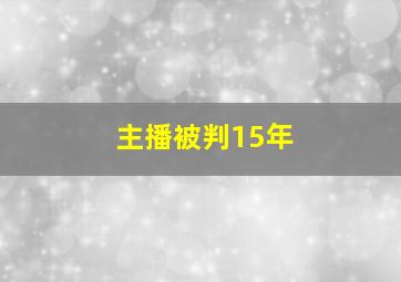 主播被判15年