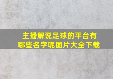 主播解说足球的平台有哪些名字呢图片大全下载