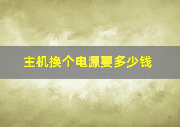 主机换个电源要多少钱