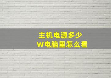 主机电源多少W电脑里怎么看