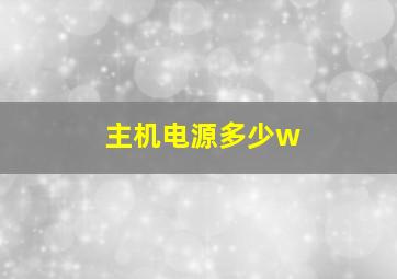 主机电源多少w