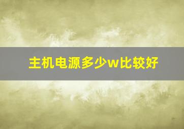 主机电源多少w比较好