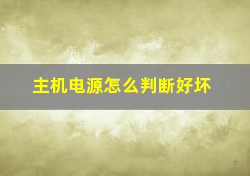 主机电源怎么判断好坏