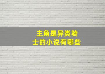 主角是异类骑士的小说有哪些