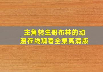 主角转生哥布林的动漫在线观看全集高清版