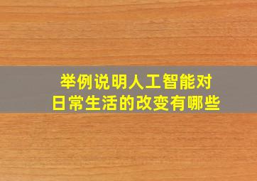 举例说明人工智能对日常生活的改变有哪些