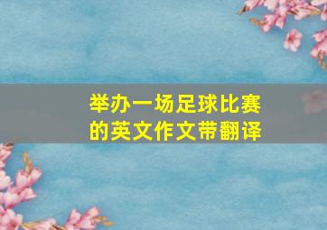 举办一场足球比赛的英文作文带翻译