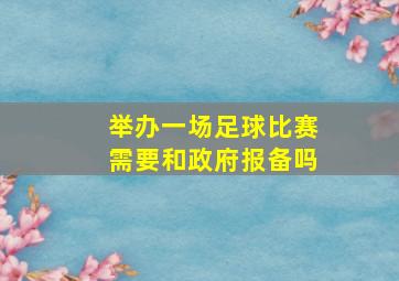 举办一场足球比赛需要和政府报备吗