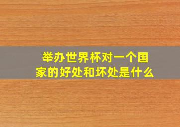 举办世界杯对一个国家的好处和坏处是什么