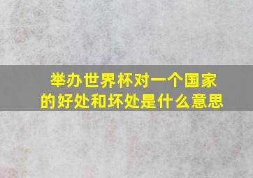 举办世界杯对一个国家的好处和坏处是什么意思