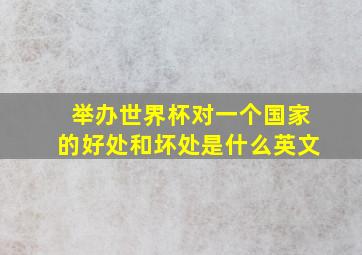 举办世界杯对一个国家的好处和坏处是什么英文