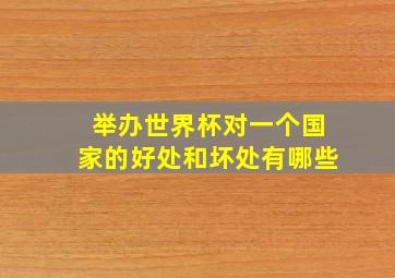 举办世界杯对一个国家的好处和坏处有哪些