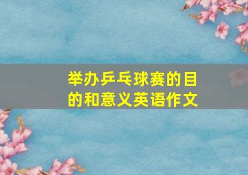 举办乒乓球赛的目的和意义英语作文