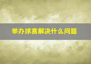 举办球赛解决什么问题