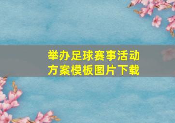 举办足球赛事活动方案模板图片下载