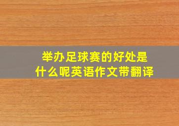 举办足球赛的好处是什么呢英语作文带翻译