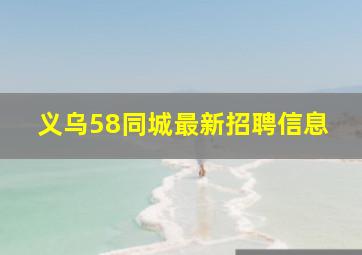 义乌58同城最新招聘信息