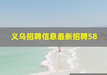 义乌招聘信息最新招聘58