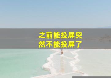 之前能投屏突然不能投屏了