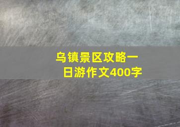 乌镇景区攻略一日游作文400字